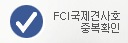 FCI�����߻�ȣ �ߺ�Ȯ��